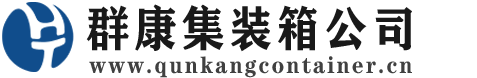 茂南集装箱 - 茂南二手集装箱 - 茂南海运集装箱 - 群康集装箱服务公司